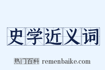 史学近义词是什么意思的图片